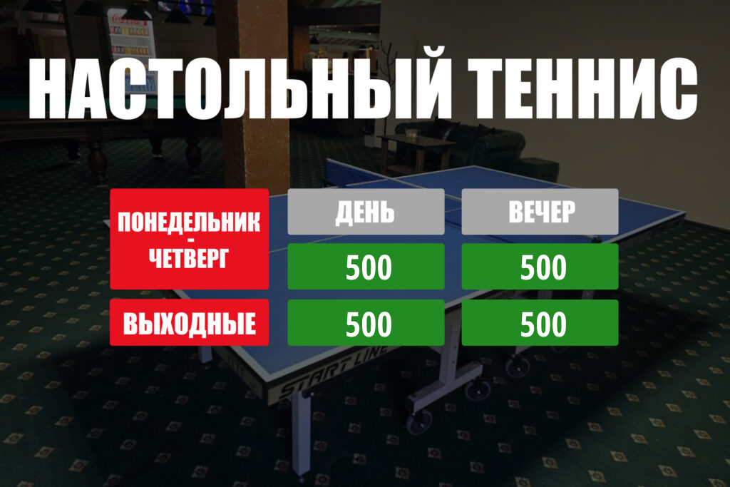 Настольный теннис