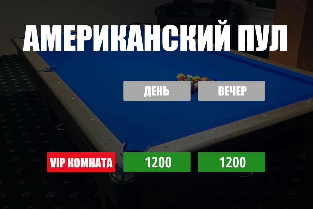 Американский Пул